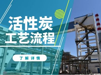 压块炭工艺流程