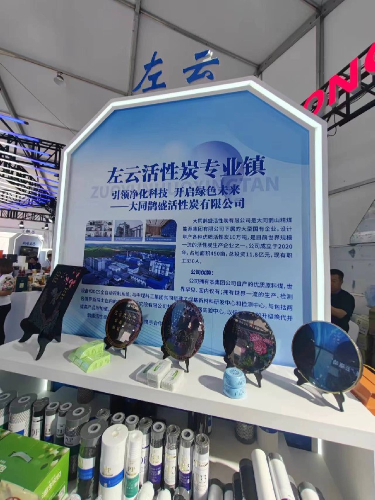 第二届山西特色专业镇投资贸易博览会于大同盛大启幕，大同鹊盛活性炭有限公司精彩亮相
