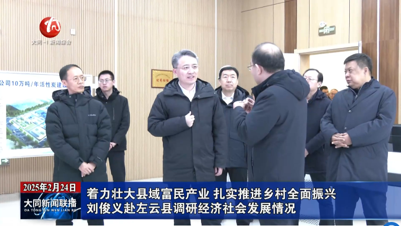 刘俊义赴左云县调研经济社会发展情况